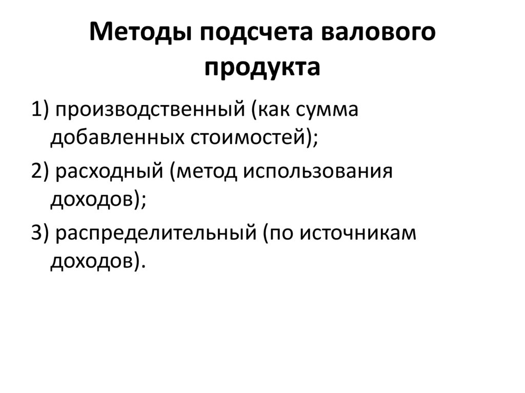 Методы подсчета валового продукта