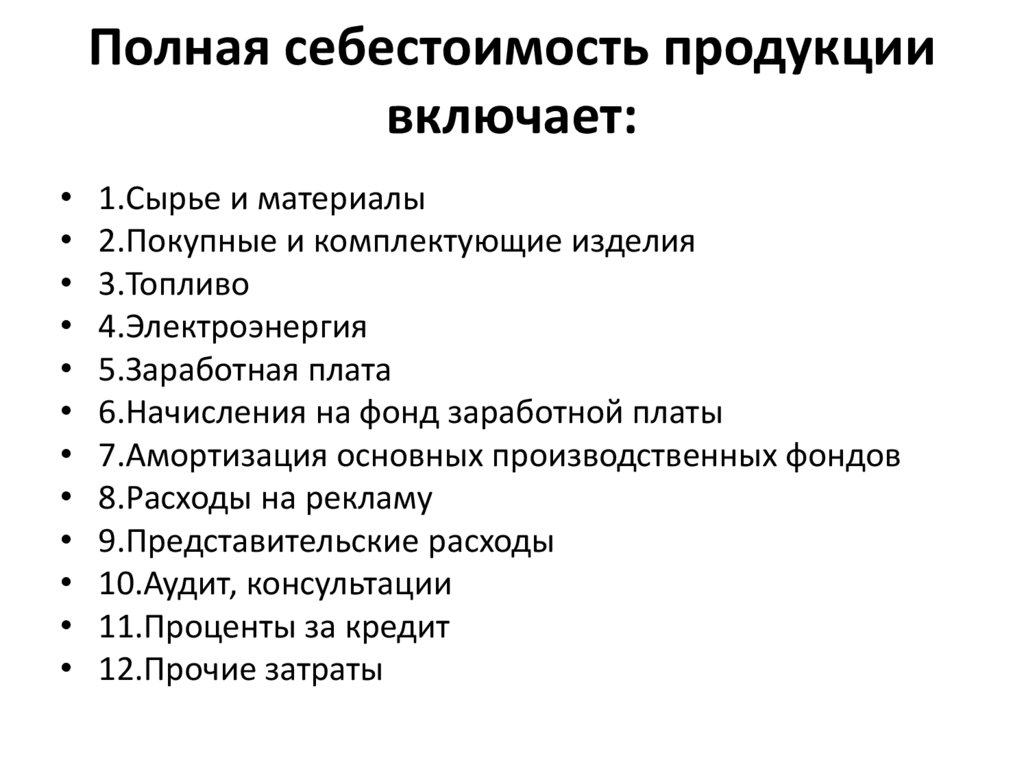 Полная себестоимость продукции включает: