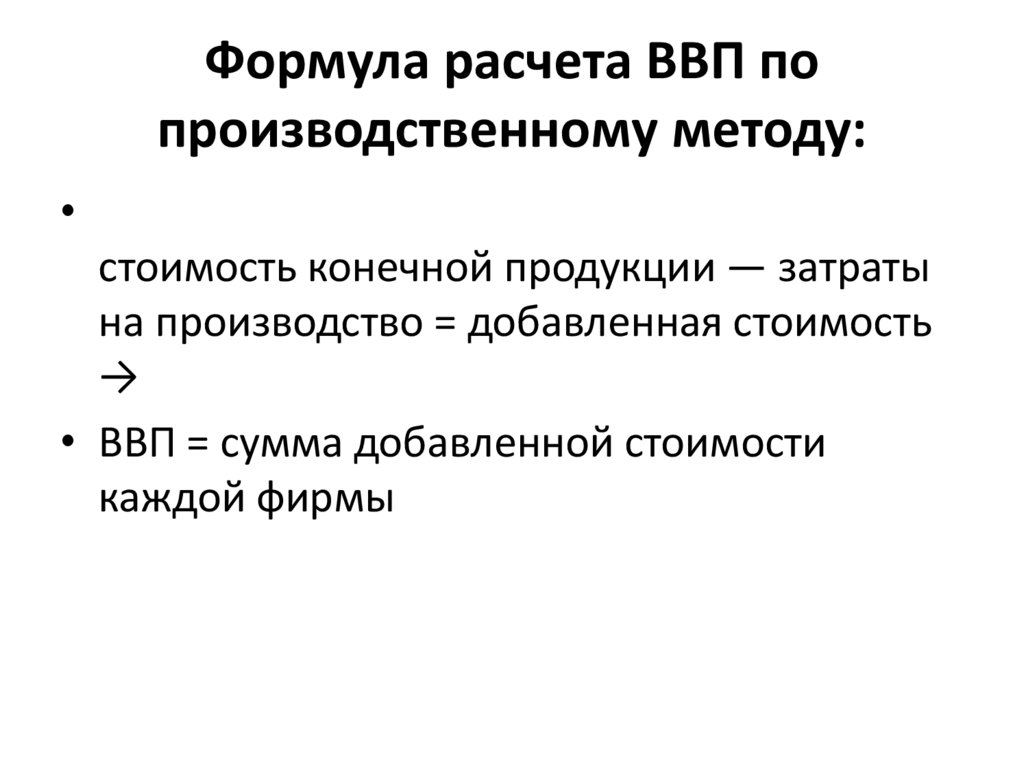 Формула расчета ВВП по производственному методу: