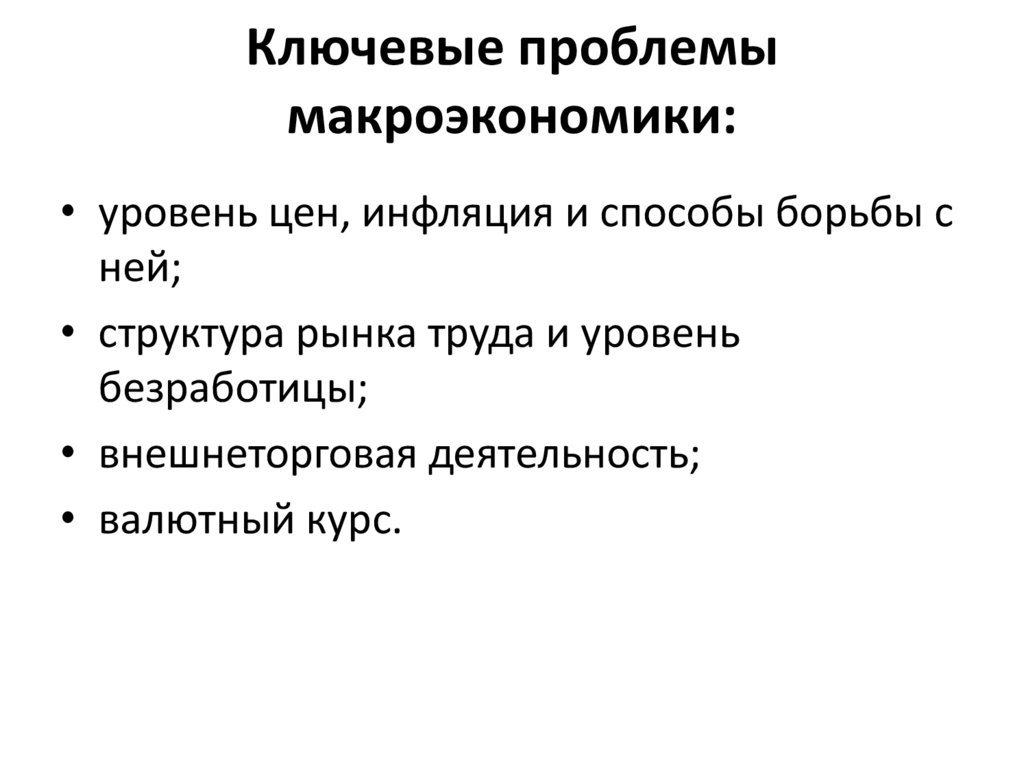 Ключевые проблемы макроэкономики: