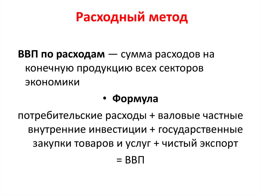 Расходный метод