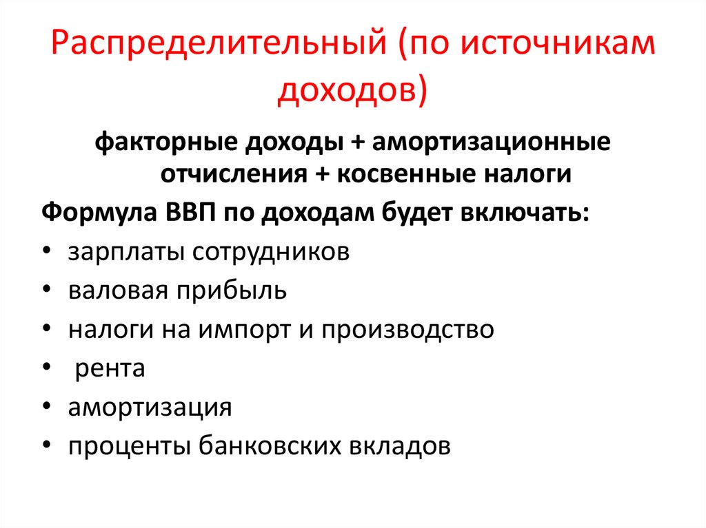 Распределительный (по источникам доходов)