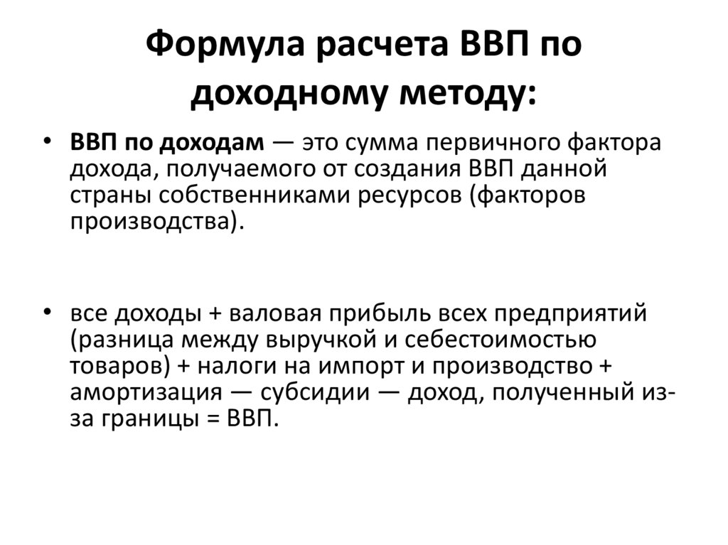 Формула расчета ВВП по доходному методу: