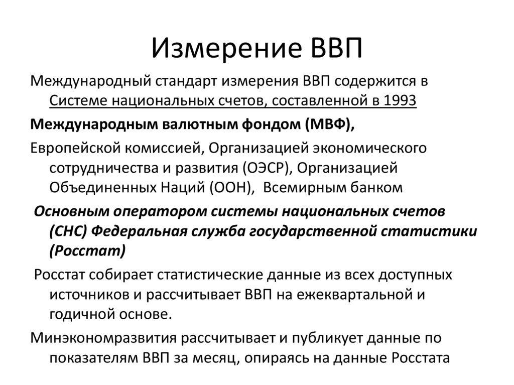 Измерение ВВП