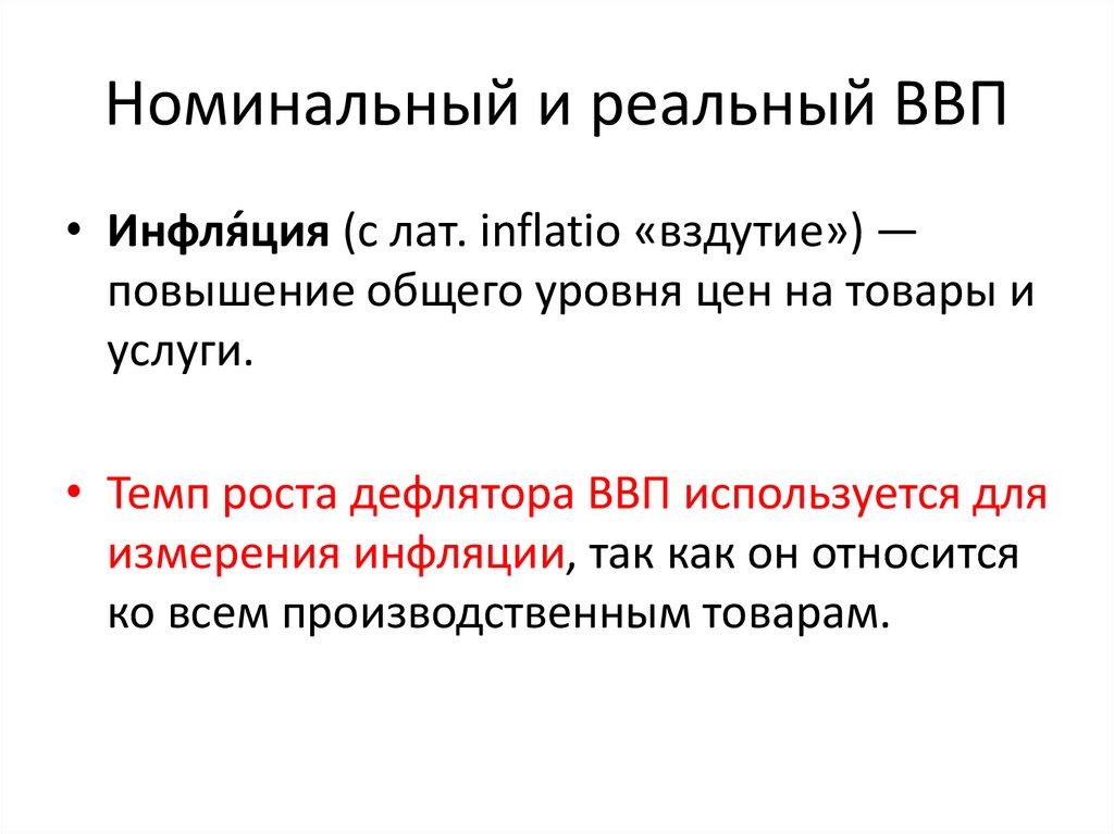 Номинальный и реальный ВВП
