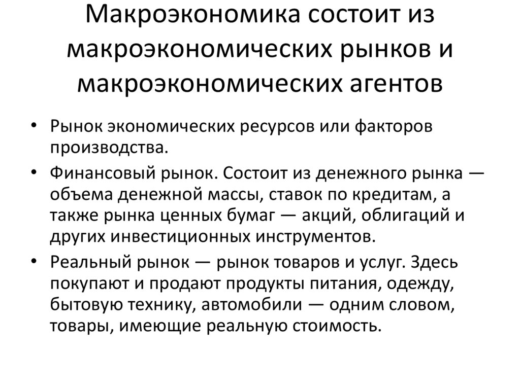 Макроэкономика состоит из макроэкономических рынков и макроэкономических агентов