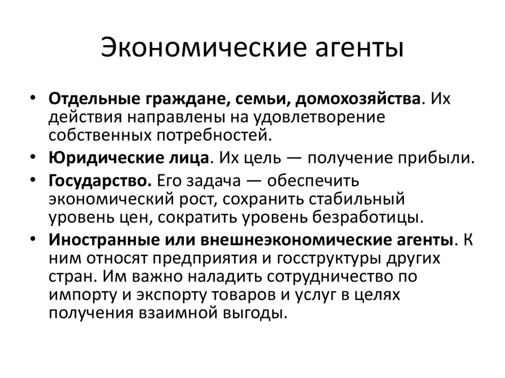 Экономические агенты