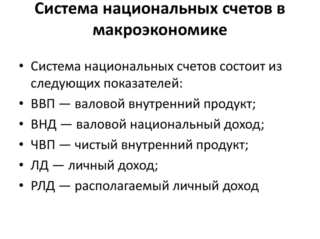Система национальных счетов в макроэкономике