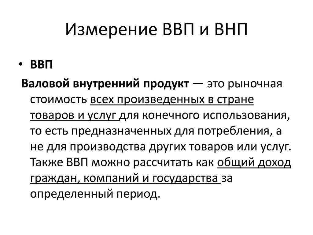 Измерение ВВП и ВНП