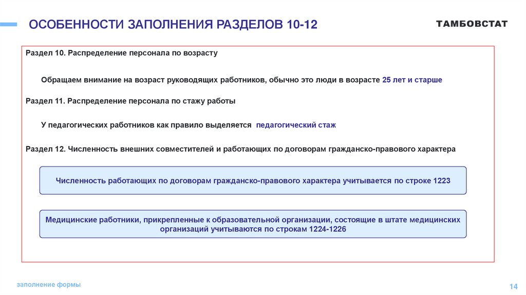 ОСОБЕННОСТИ ЗАПОЛНЕНИЯ РАЗДЕЛОВ 10-12