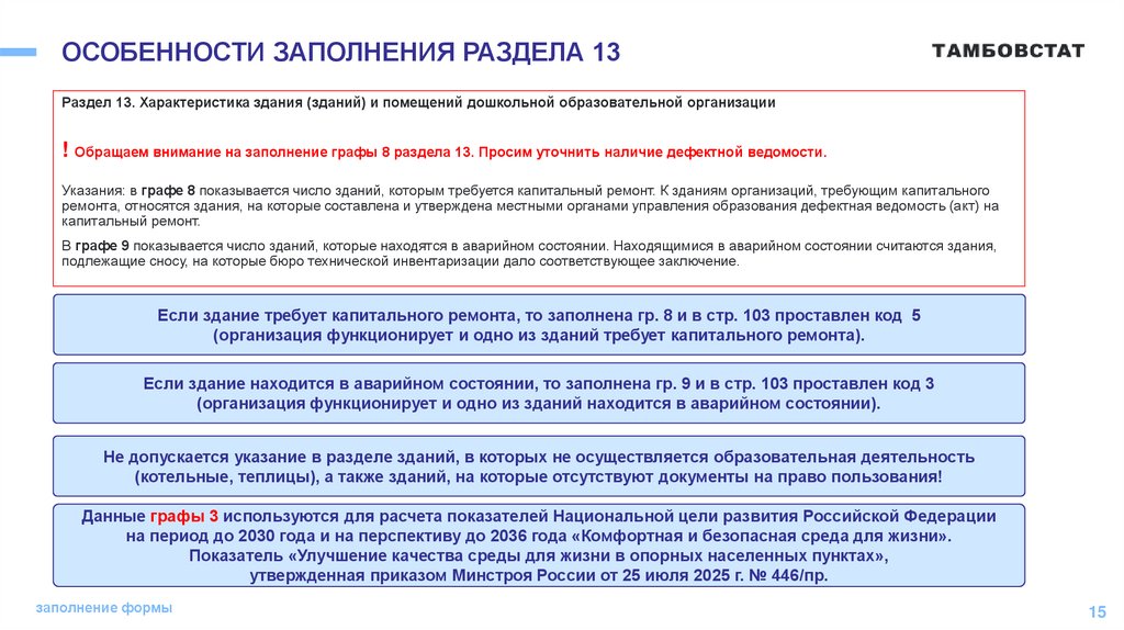 ОСОБЕННОСТИ ЗАПОЛНЕНИЯ РАЗДЕЛА 13