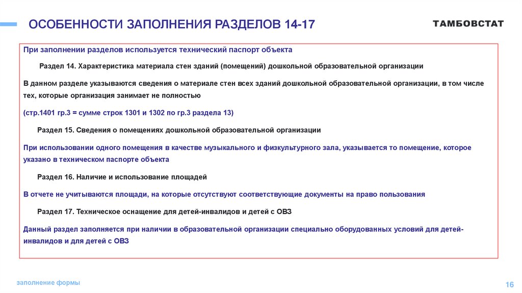 ОСОБЕННОСТИ ЗАПОЛНЕНИЯ РАЗДЕЛОВ 14-17