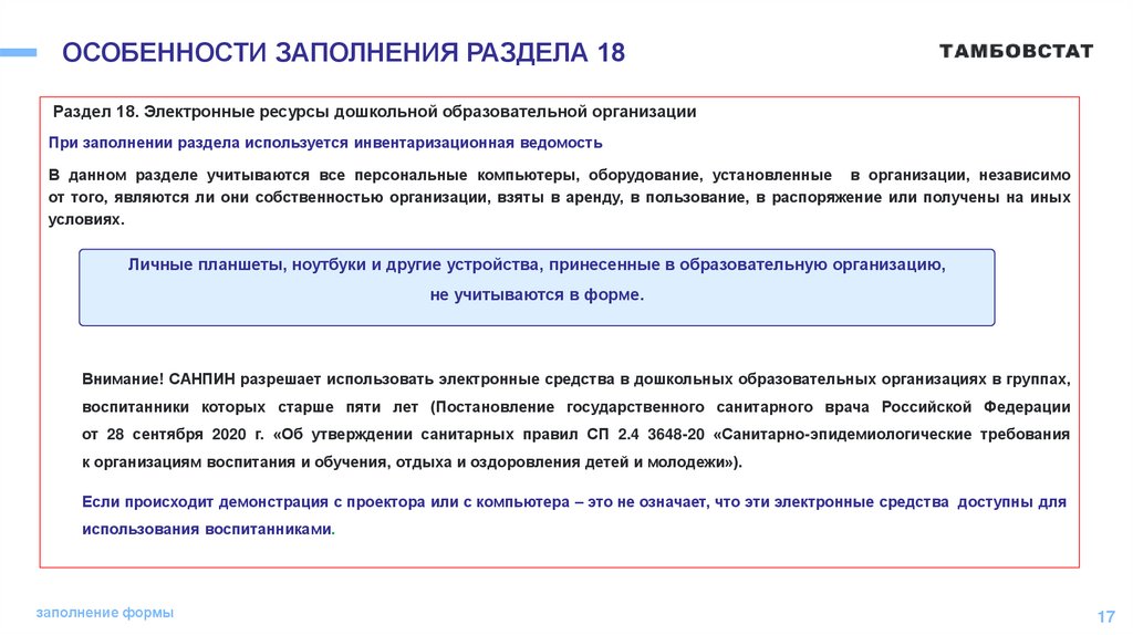 ОСОБЕННОСТИ ЗАПОЛНЕНИЯ РАЗДЕЛА 18
