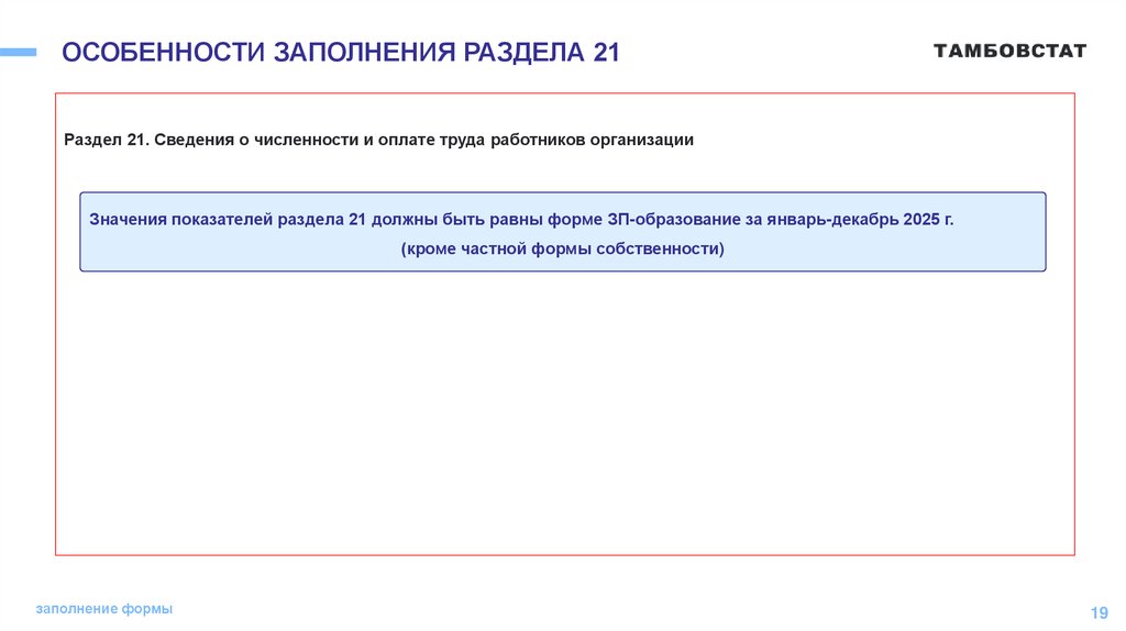 ОСОБЕННОСТИ ЗАПОЛНЕНИЯ РАЗДЕЛА 21