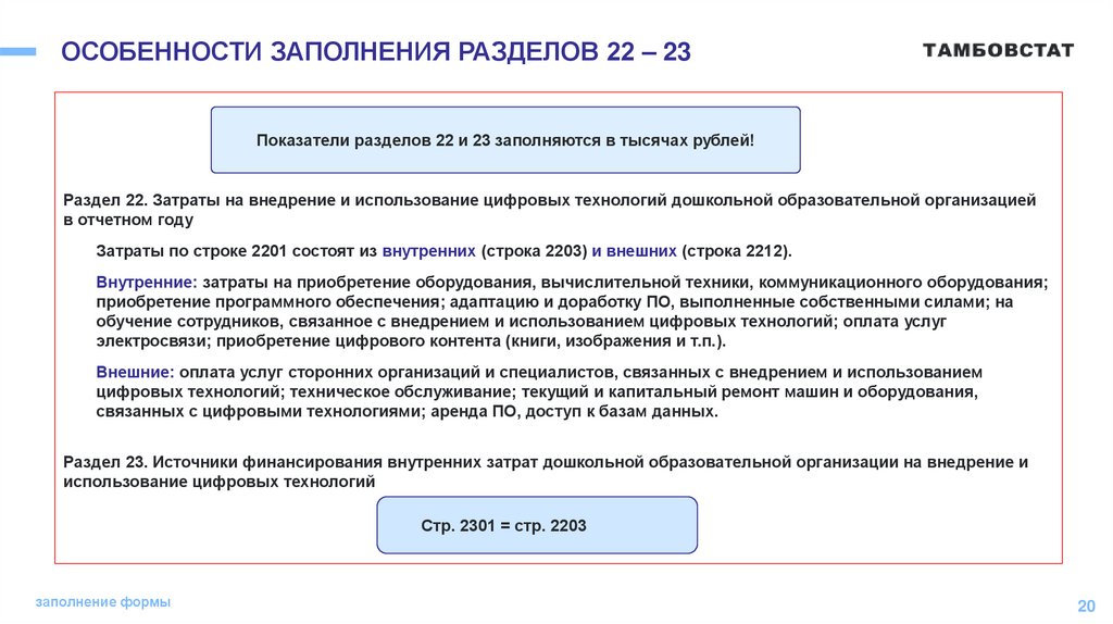 ОСОБЕННОСТИ ЗАПОЛНЕНИЯ РАЗДЕЛОВ 22 – 23