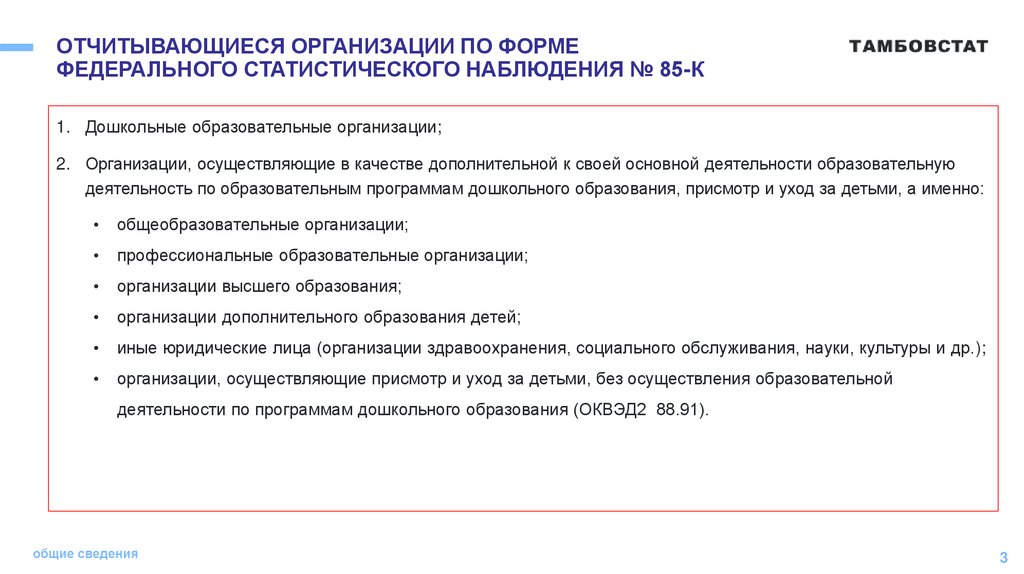 ОТЧИТЫВАЮЩИЕСЯ ОРГАНИЗАЦИИ ПО ФОРМЕ ФЕДЕРАЛЬНОГО СТАТИСТИЧЕСКОГО НАБЛЮДЕНИЯ № 85-К