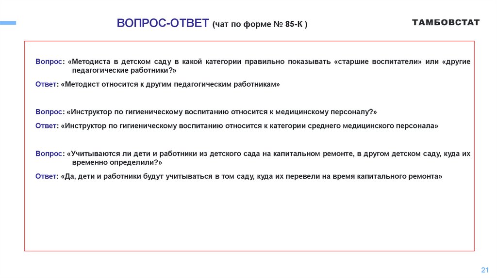 ВОПРОС-ОТВЕТ (чат по форме № 85-К )