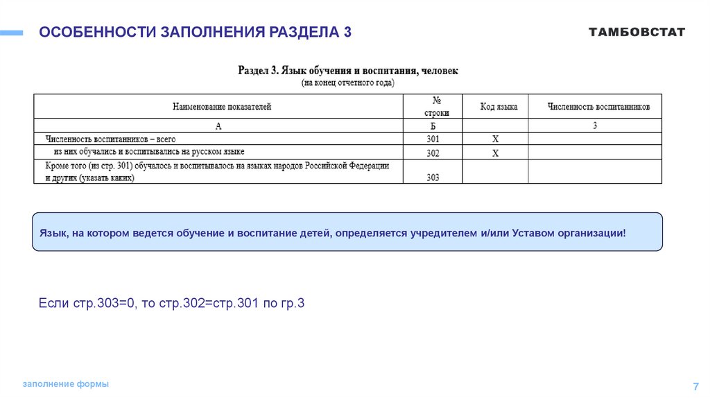 ОСОБЕННОСТИ ЗАПОЛНЕНИЯ РАЗДЕЛА 3