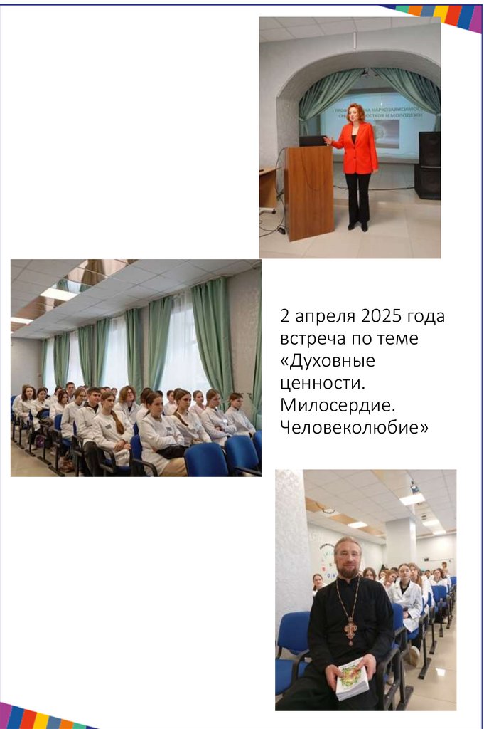 2 апреля 2025 года встреча по теме «Духовные ценности. Милосердие. Человеколюбие»