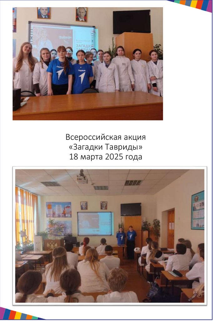 Всероссийская акция «Загадки Тавриды» 18 марта 2025 года