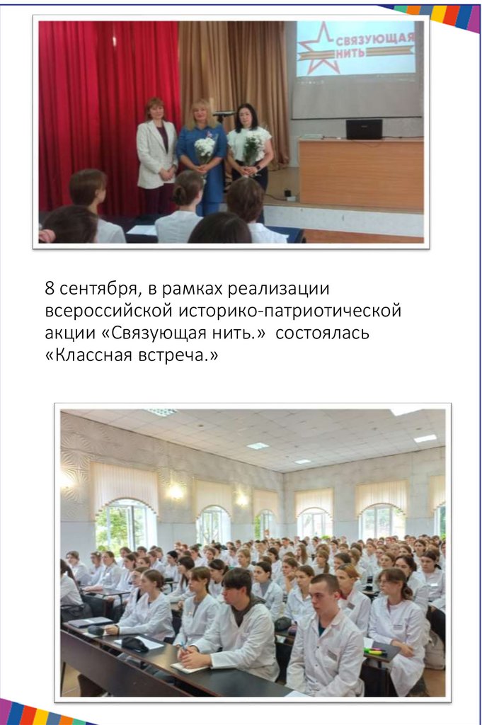 8 сентября, в рамках реализации всероссийской историко-патриотической акции «Связующая нить.» состоялась «Классная встреча.»