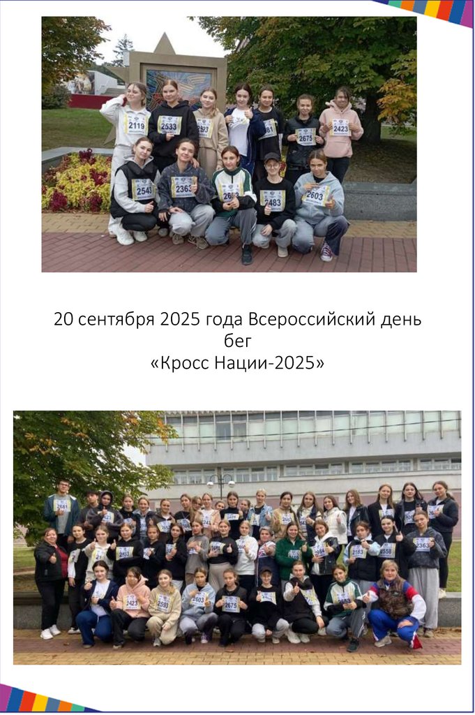 20 сентября 2025 года Всероссийский день бег «Кросс Нации-2025»