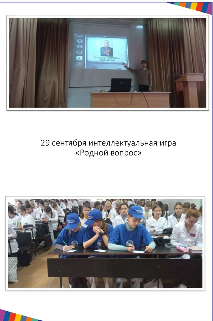 29 сентября интеллектуальная игра «Родной вопрос»