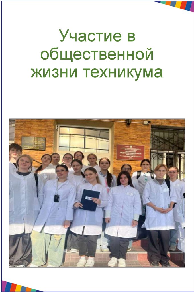 Участие в общественной жизни техникума