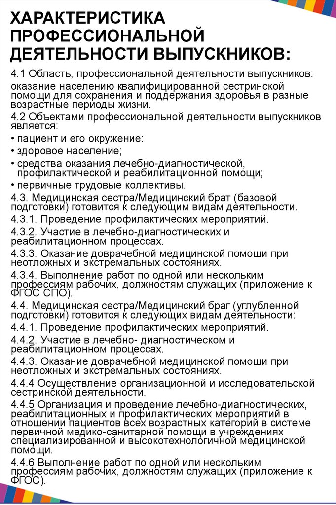 ХАРАКТЕРИСТИКА ПРОФЕССИОНАЛЬНОЙ ДЕЯТЕЛЬНОСТИ ВЫПУСКНИКОВ: