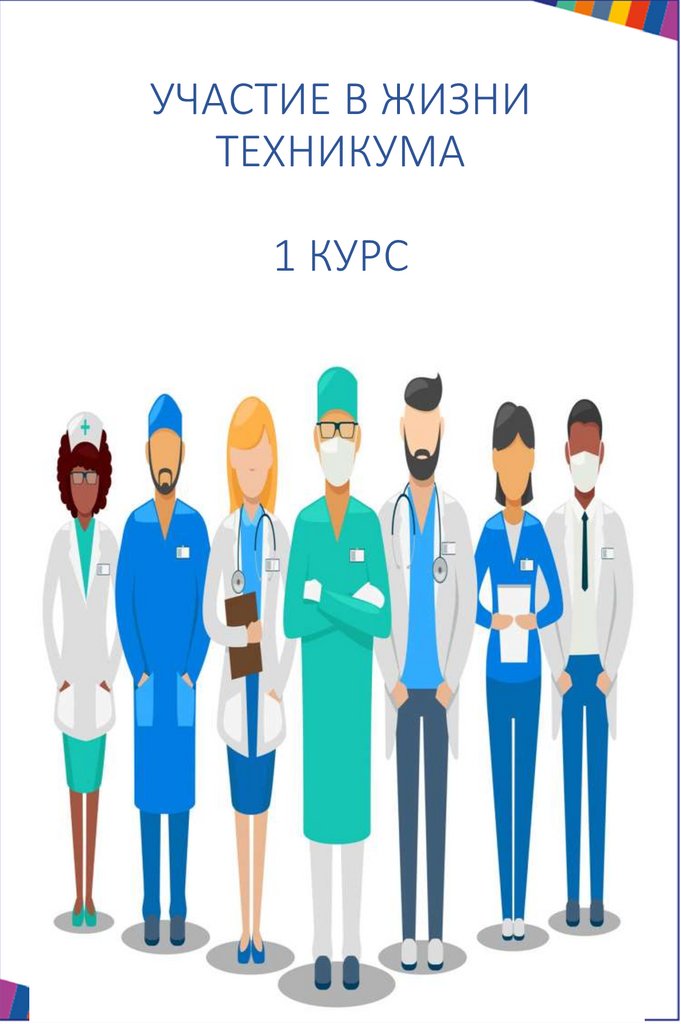 УЧАСТИЕ В ЖИЗНИ ТЕХНИКУМА 1 КУРС