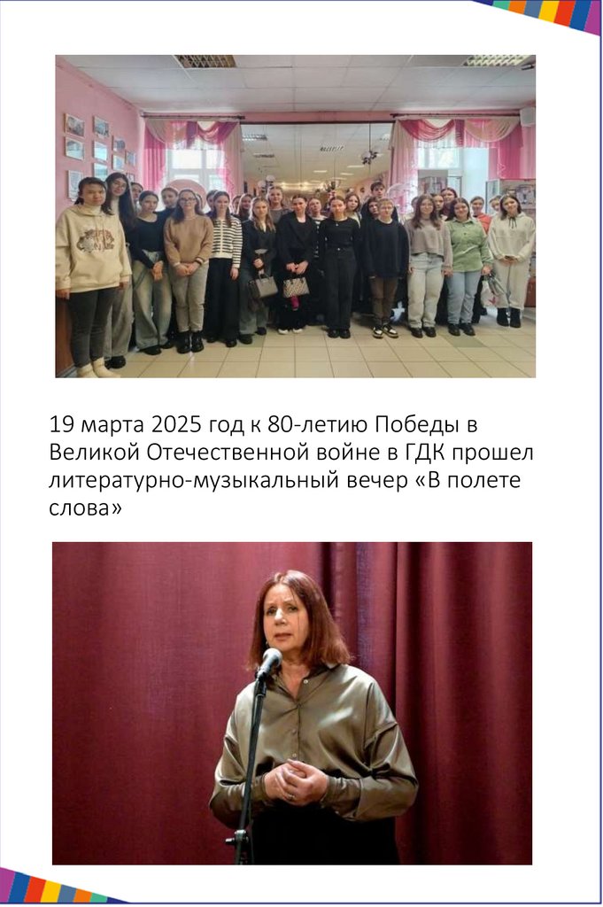 19 марта 2025 год к 80-летию Победы в Великой Отечественной войне в ГДК прошел литературно-музыкальный вечер «В полете слова»