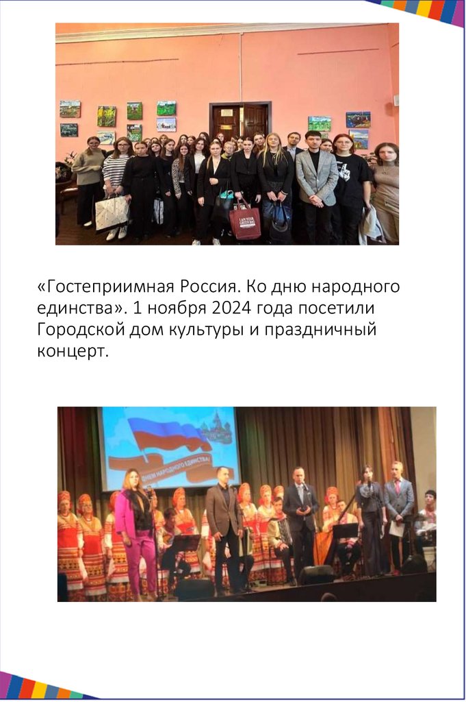 «Гостеприимная Россия. Ко дню народного единства». 1 ноября 2024 года посетили Городской дом культуры и праздничный концерт.