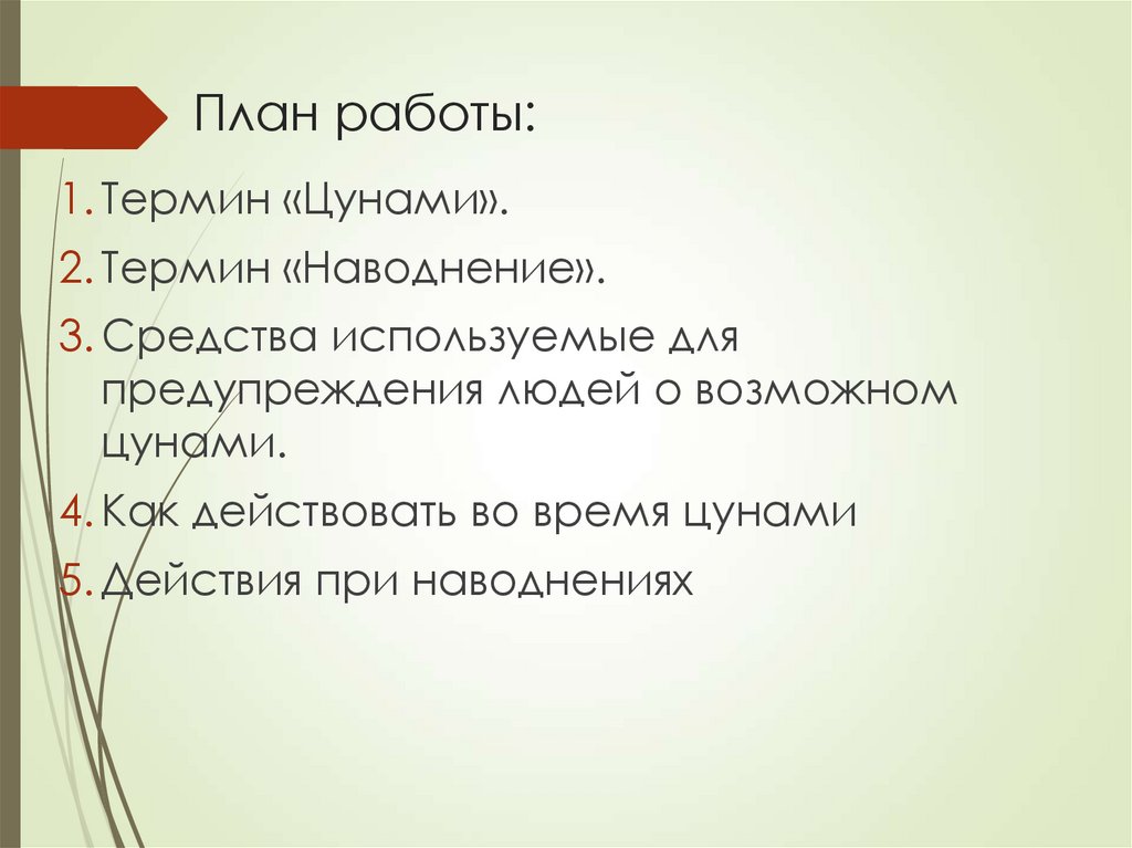 План работы: