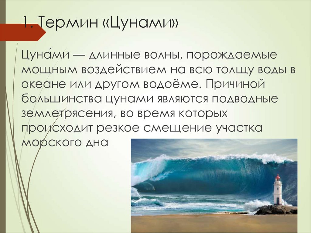 1. Термин «Цунами»