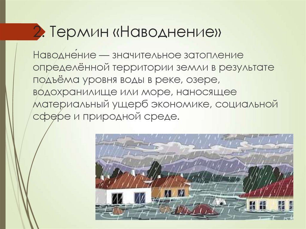 2. Термин «Наводнение»