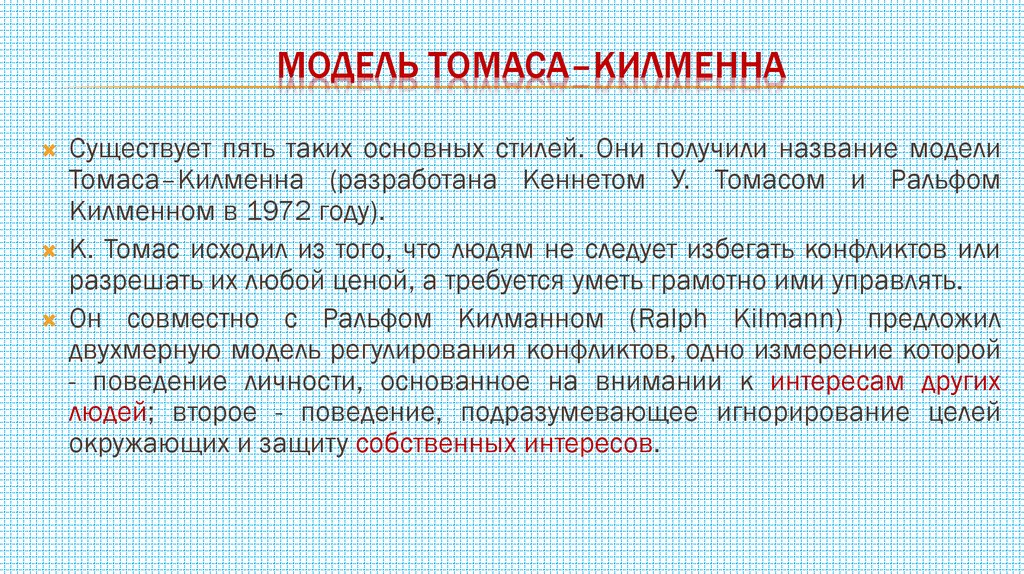 моделЬ Томаса–Килменна