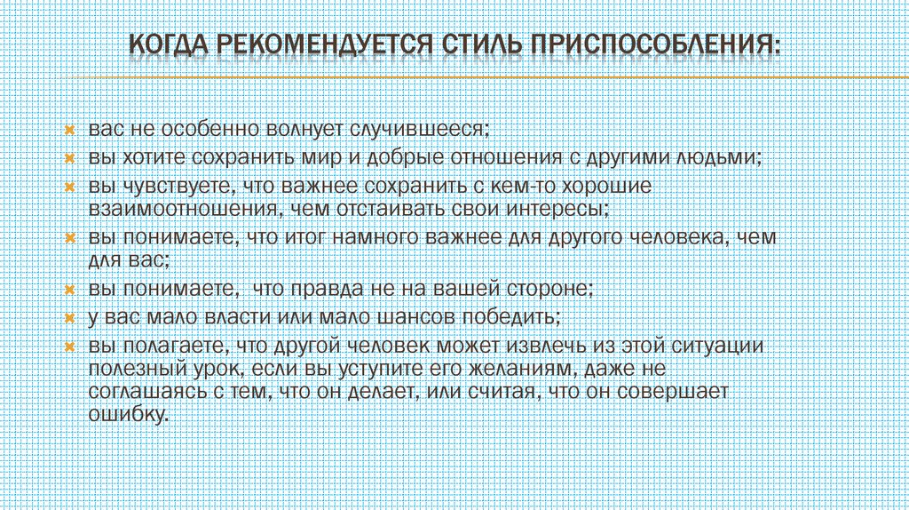 Когда рекомендуется стиль приспособления: