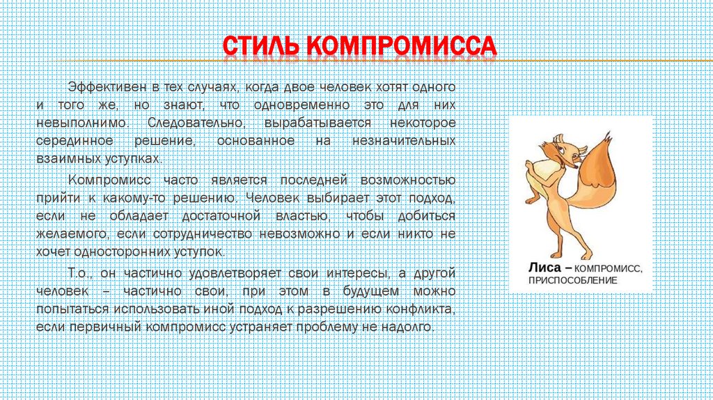 Стиль компромисса