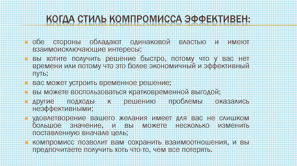 Когда стиль компромисса эффективен: