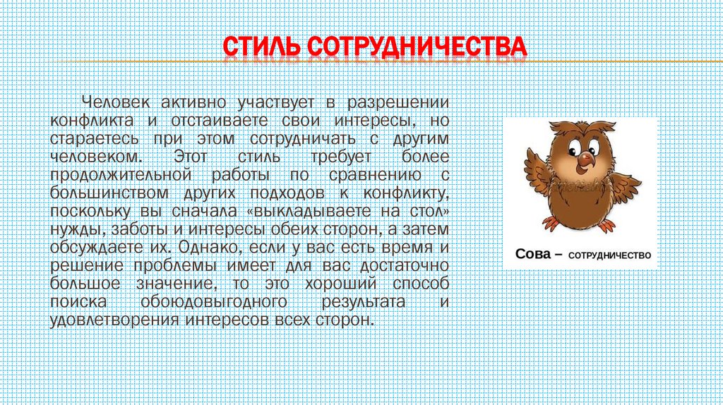 Стиль сотрудничества