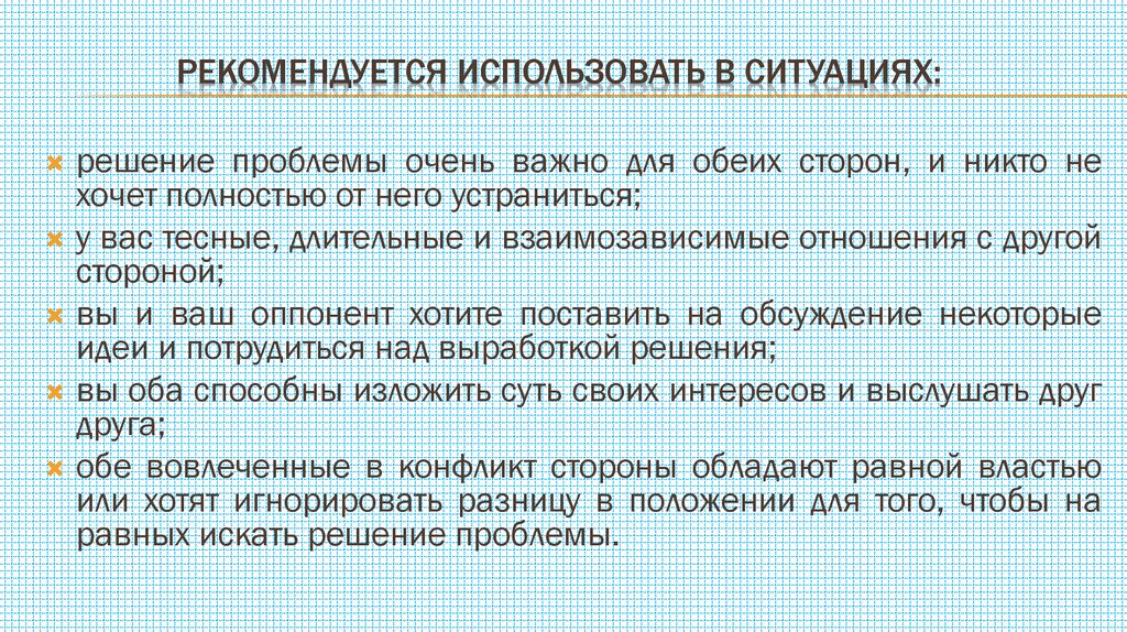 рекомендуется использовать в ситуациях: