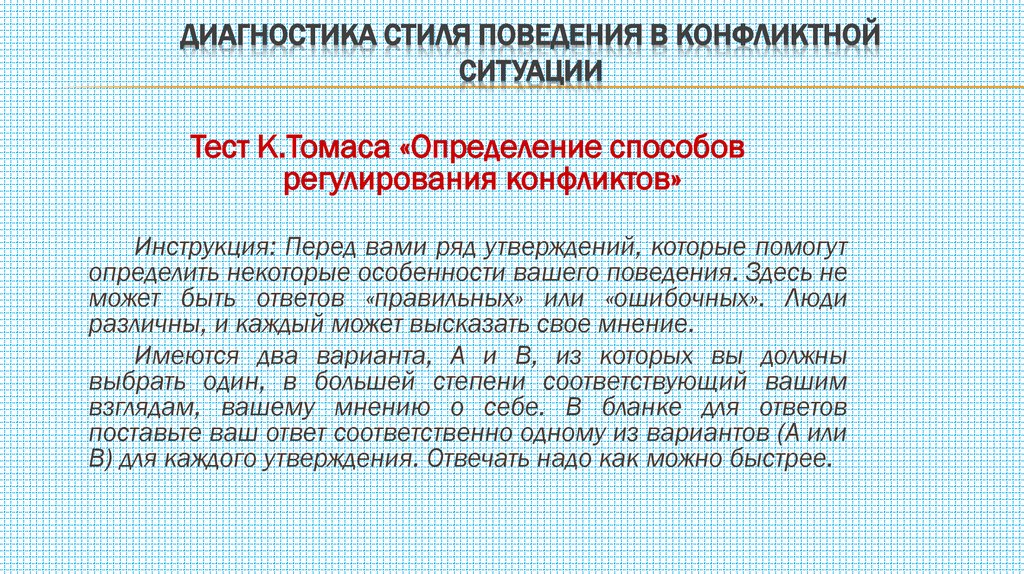 Диагностика стиля поведения в конфликтной ситуации