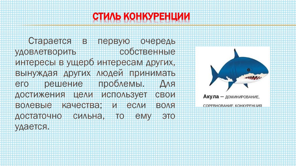 Стиль конкуренции