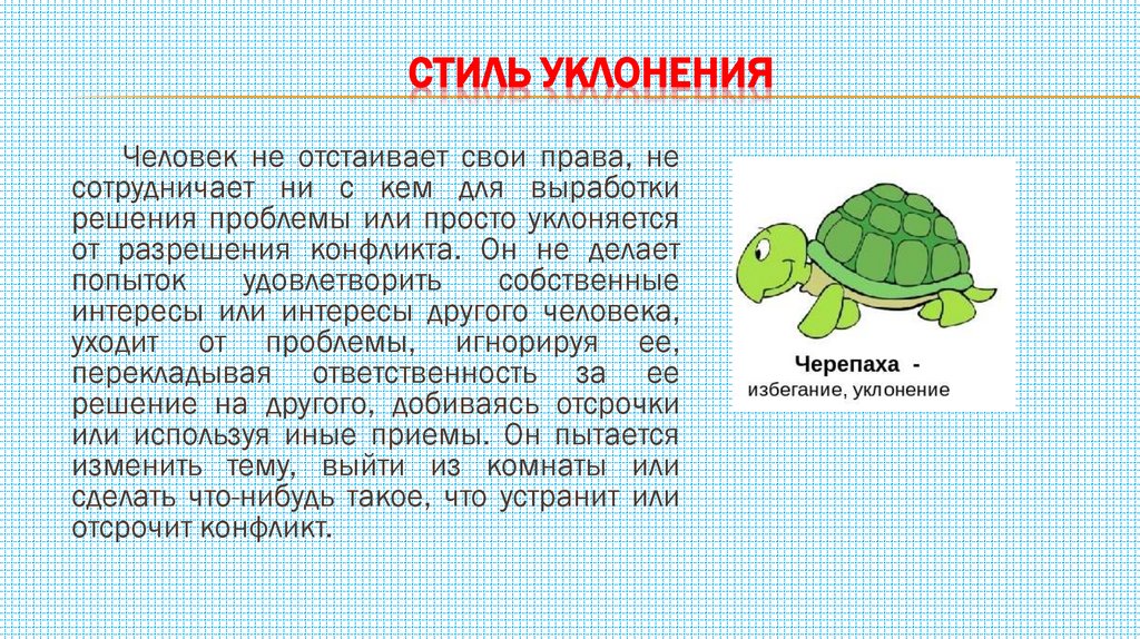 Стиль уклонения