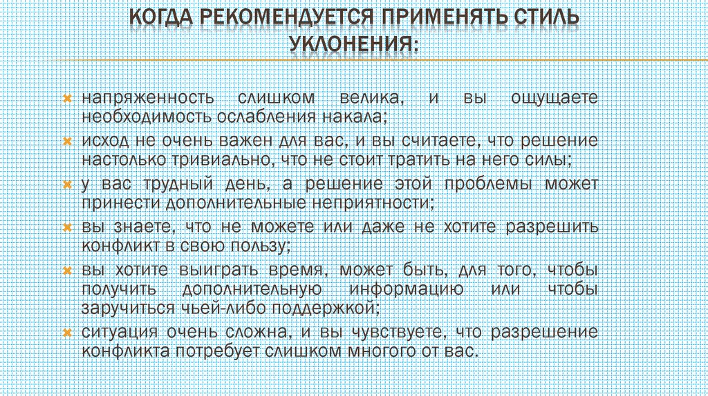 когда рекомендуется применять стиль уклонения: