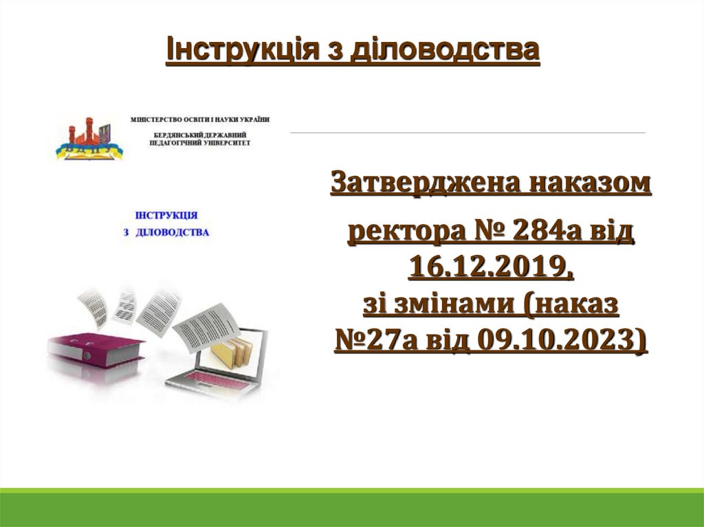 Інструкція з діловодства