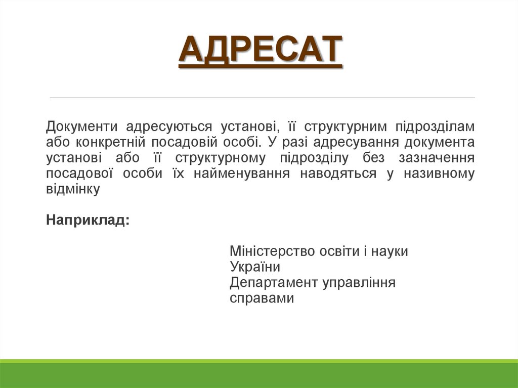 АДРЕСАТ
