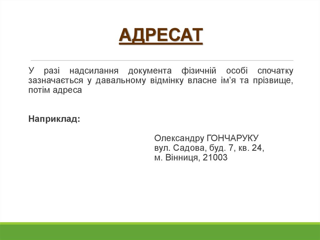 АДРЕСАТ