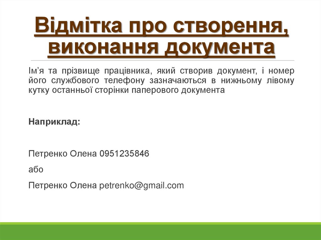 Відмітка про створення, виконання документа