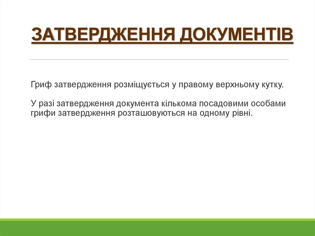 ЗАТВЕРДЖЕННЯ ДОКУМЕНТІВ